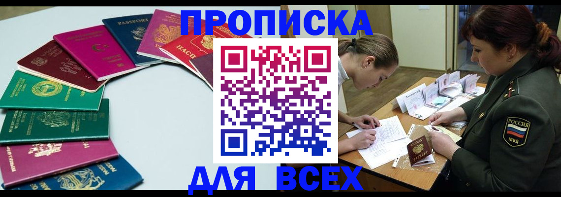 прописка от собственника в Ачинске