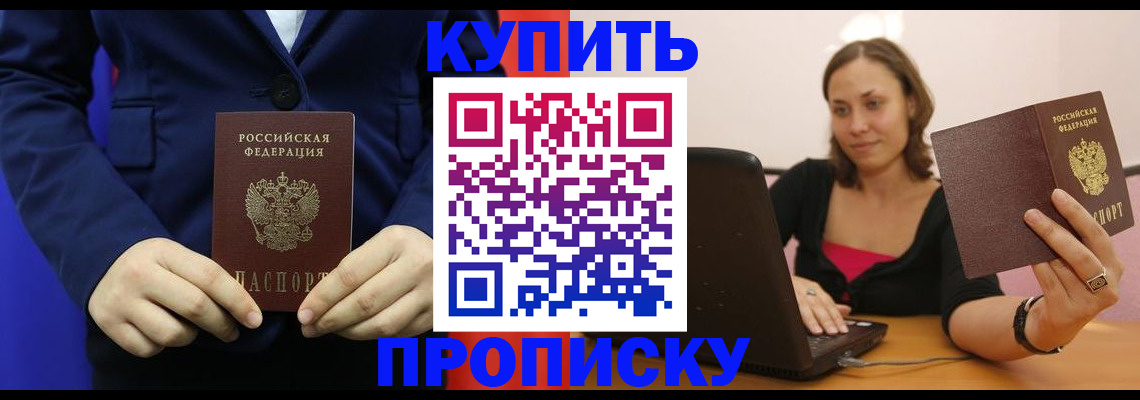 прописка в Ачинске