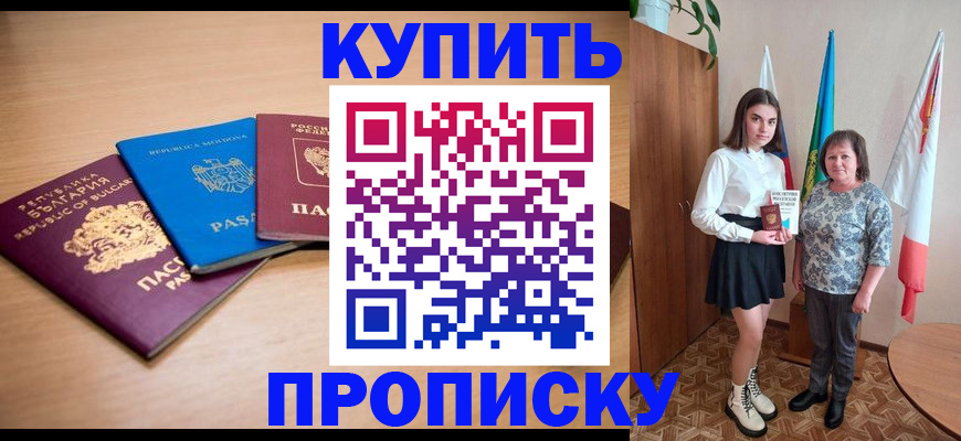 прописка для работы в Ачинске