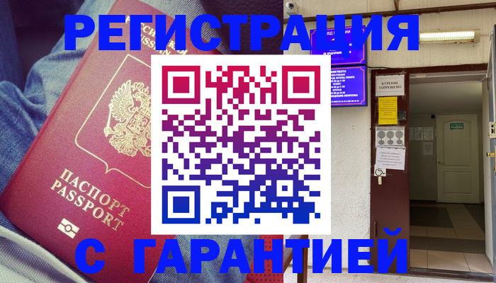 прописка гарантия в Ачинске