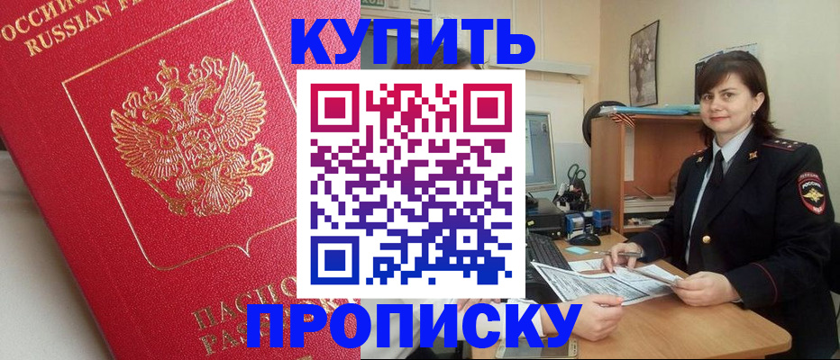 пропишу в квартире в Ачинске